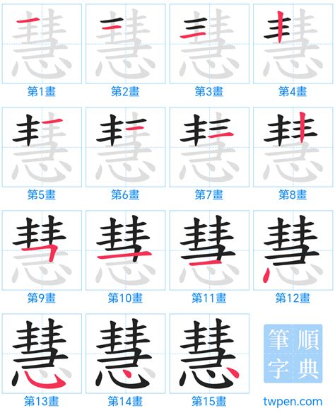 慧 筆劃|慧的筆順 國字「慧」筆畫